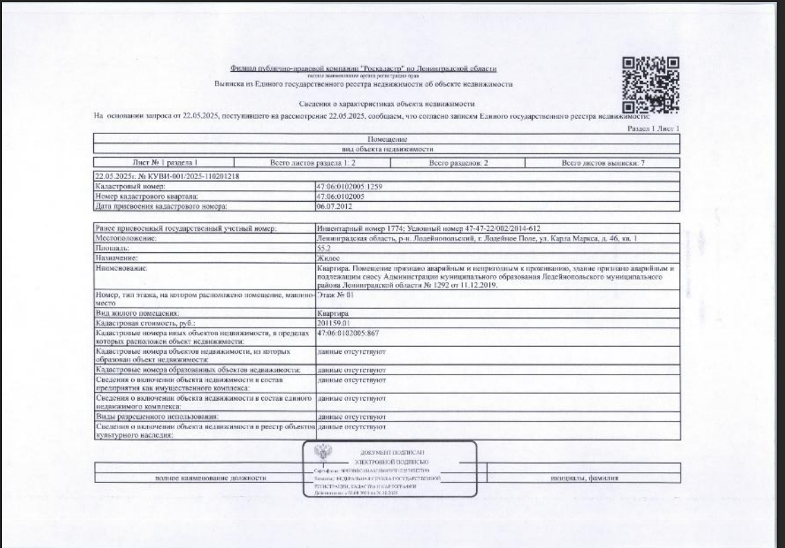 1/4 доли в квартире, общей площадью 55,2 кв.м. кад. номер 47:06:0102005:1259 ,расположенной по адресу: Ленинградская область, р-н. Лодейнопольский, г. Лодейное Поле, ул. Карла Маркса, д. 46, кв. 1
