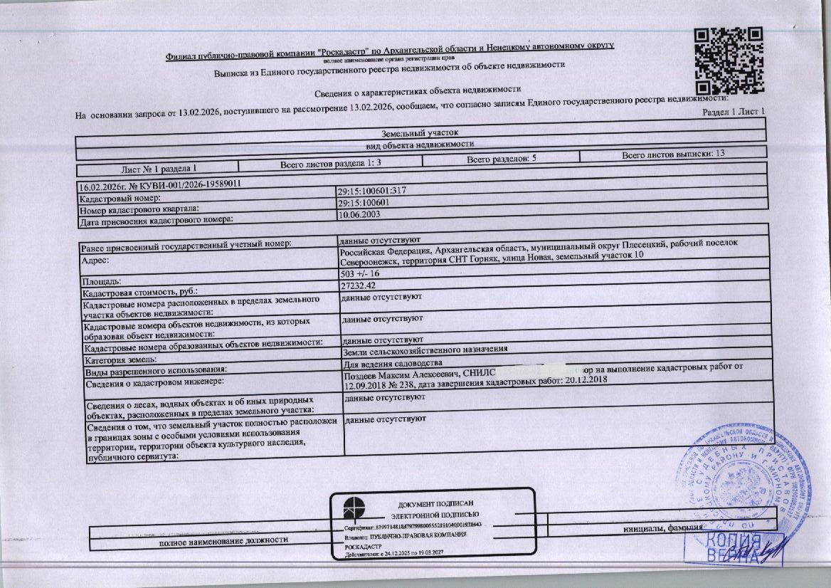 Земельный участок общей площадью 503 кв. м, кадастровый номер: 29:15:100601:317, категория земель - земли сельскохозяйственного назначения, вид разрешенного использования - для ведения садоводства, адрес: Архангельская обл. м.о. Плесецкий, р.п. Североонежск, тер. СНТ "Горняк", ул. Новая, земельный участок 10