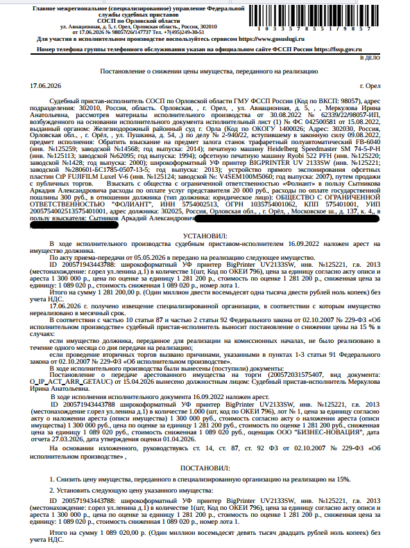 Широкоформатный УФ принтер BigPrinter UV2133SW, инв. №125221, г.в. 2013. Место хранения: г. Орел, ш. Московское, д. 126. Ответственный хранитель Петроченкова О.М. Залогодержатель: Сытников А.А. Должник: ООО «Фолиант».