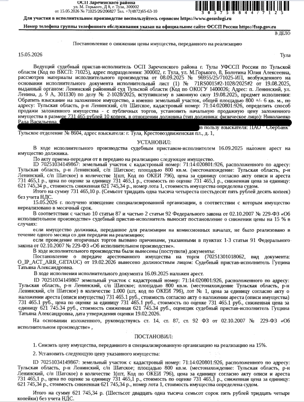 Земельный участок, категория земель: земли населенных пунктов, виды разрешенного использования: для ведения личного подсобного хозяйства, площадь 800 +/- 6 кв.м., кадастровый номер 71:14:020801:926, местоположение: Тульская область, р-н Ленинский, с/п Шатское. Вид ограничений (обременений): ограничения прав на земельный участок, предусмотренные ст. 56 ЗК РФ. Залогодержатель: ПАО «Сбербанк России». Должник: Николаенко Р.В.