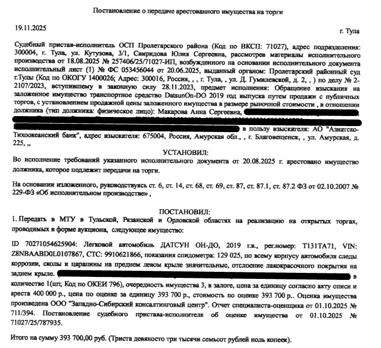 Легковой седан ДАТСУН ОН-ДО, 2019 г.в., гос.номер Т131ТА71, VIN Z8NBAABD0L0107867, цвет черный, показания спидометра 129 025, по всему корпусу автомобиля следы коррозии, сколы и царапины на переднем левом крыле значительные, отслоение ЛКП на заднем крыле, ПТС, СТС не изымались. Место хранения: г. Тула, пос. Хомяково, ул. Станция Хомяково, д. 8. Ответственный хранитель Макарова А.С. Взыскатель: АО «Азиатско-Тихоокеанский банк».