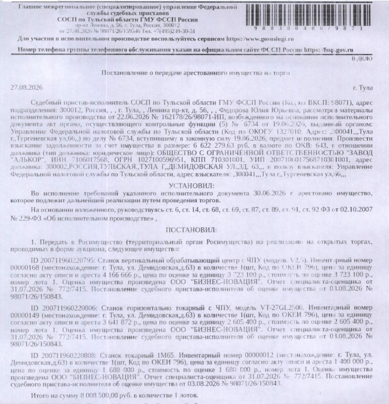 Станок вертикальный обрабатывающий центр с ЧПУ (модель V2.5). Инвентарный номер 00000168. Место хранения: г. Тула, ул. Демидовская, д. 63. Ответственный хранитель Баев С.В. Взыскатель: УФНС по Тульской области. Должник: ООО «Завод «Алькор».