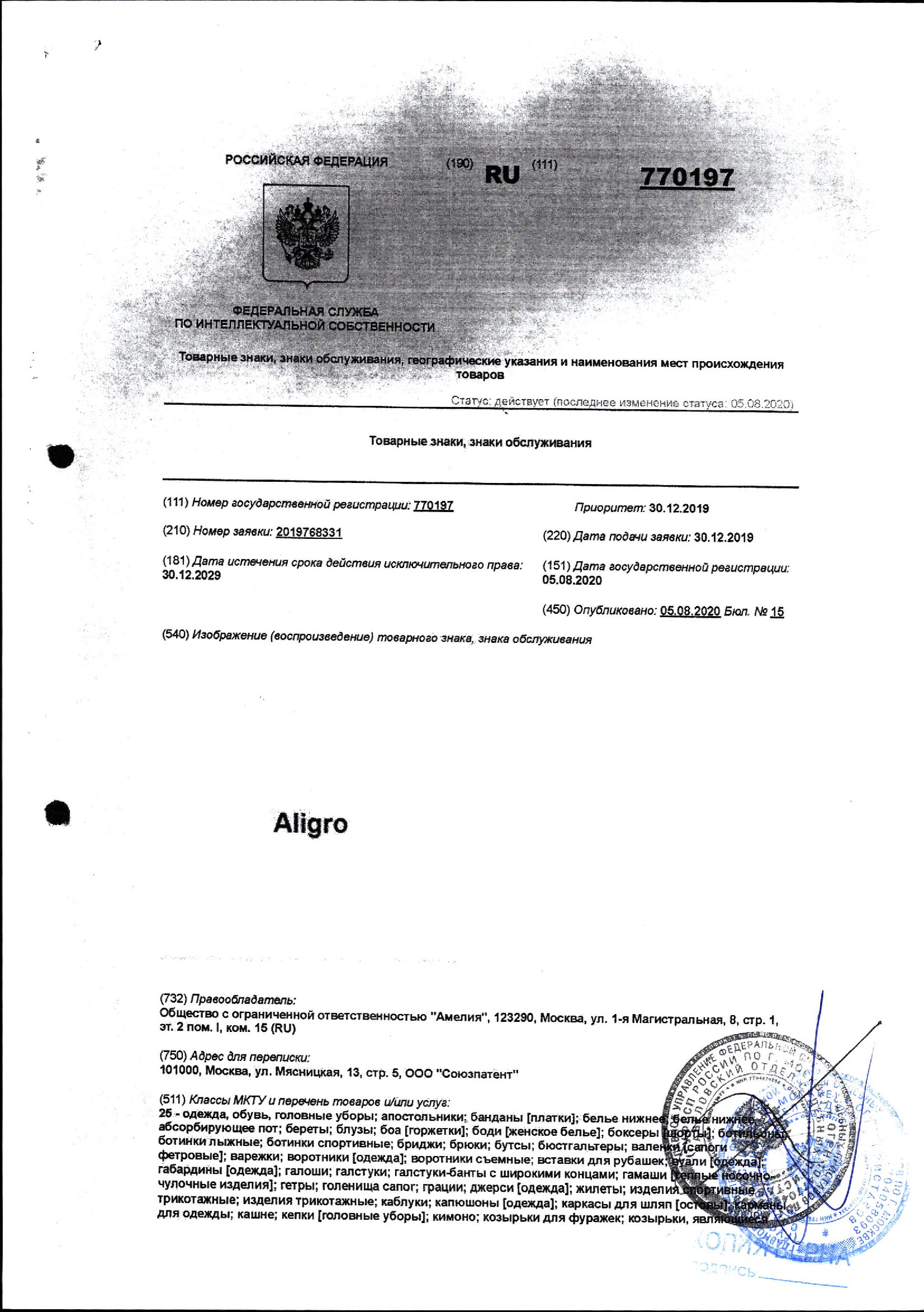 Товарный знак Aligro (регистрационный номер 770197, приоритет 30.12.2019. дата истечения срока действия исключительного права 30.12.2029)