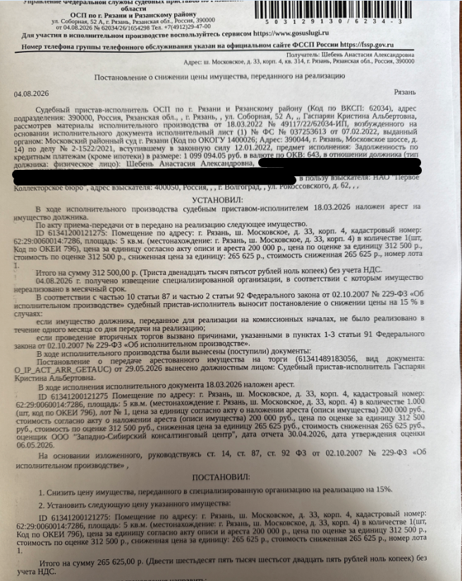 Помещение, назначение: нежилое, площадь 5 кв.м., кадастровый номер 62:29:0060014:7286, местоположение: Рязанская область, г. Рязань, ш. Московское, д. 33, корп. 4. Взыскатель: НАО «Первое Коллекторское бюро». Должник: Шебень А.А.
