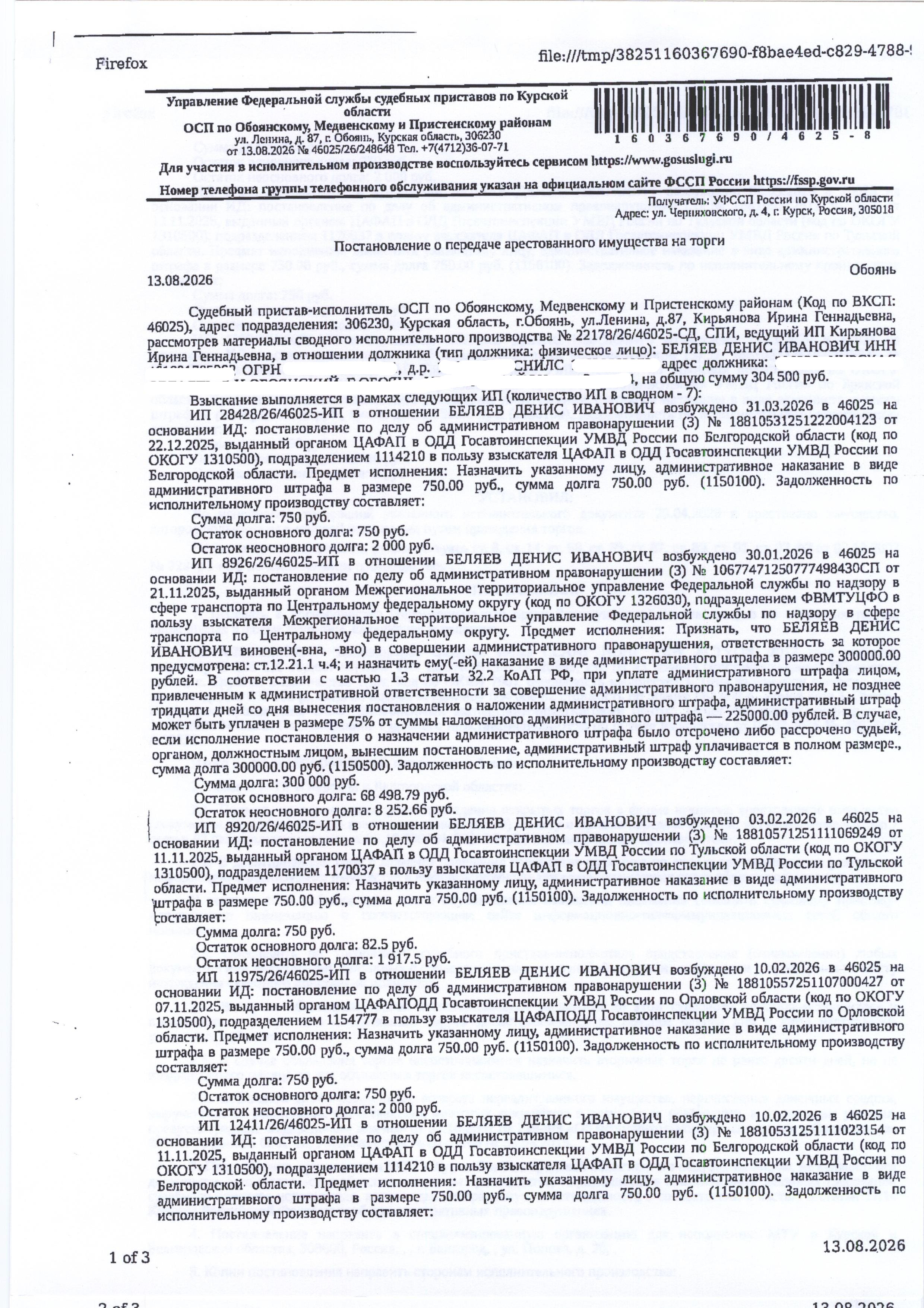 Транспортное средство Ssang Yong New Actyon, 2012 года выпуска, цвет - черный, государственный номер О828ТХ46, идентификационный номер (VIN) Z8UA0B1SSC0020389, номер кузова (прицепа) Z8UA0B1SSC0020389, номер двигателя 02541653 (имущество обременено: арест, запрет на совершение регистрационных действий). Должник – Беляев Д.И.