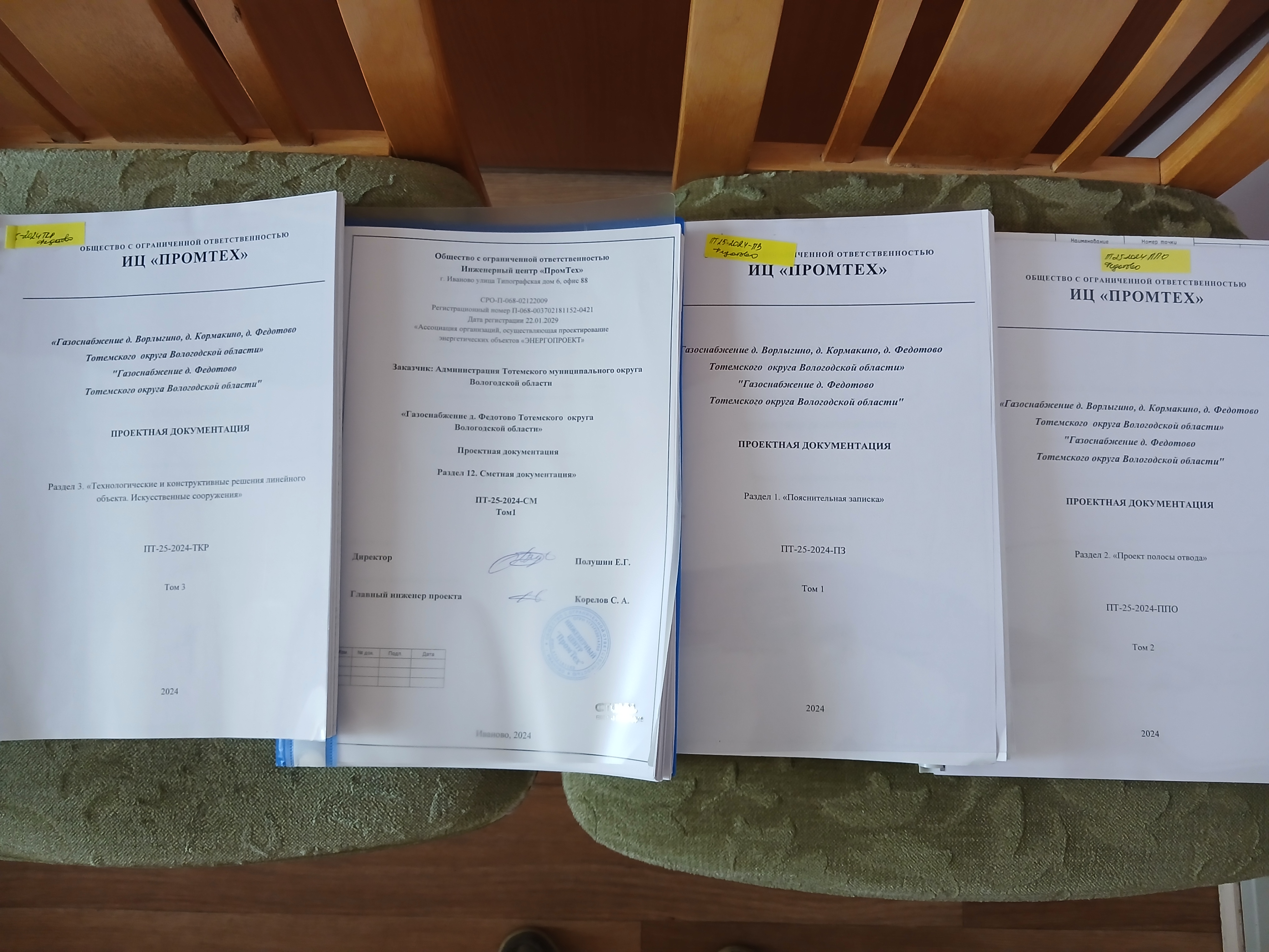 Проектная документация "Газоснабжение д. Федотово Тотемского округа Вологодской области"