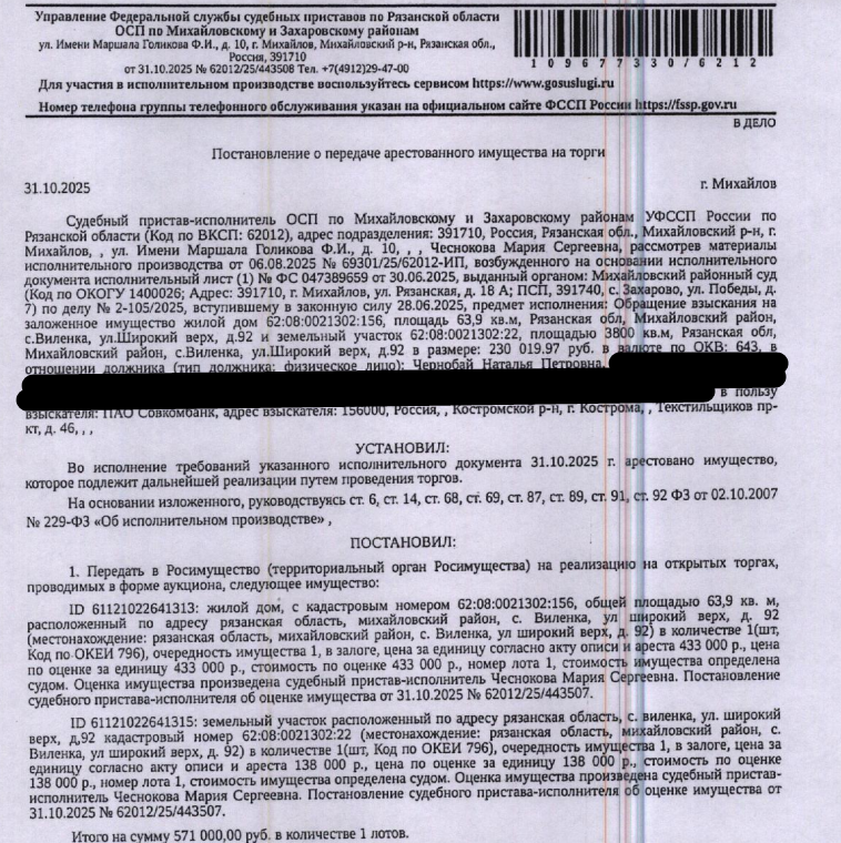 Здание, жилое, жилой дом, пл 63,9 кв.м., к.н. 62:08:0021302:156, местоположение: Рязанская обл., Михайловский р-н, с. Виленка, ул. Широкий верх, д. 92. Земельный участок, земли населенных пунктов, ВРИ: для ведения личного подсобного хозяйства, пл.3800 кв.м., к.н. 62:08:0021302:22. Особые отметки: Граница земельного участка не установлена в соответствии с требованиями земельного законодательства. См. Извещение о проведении торгов. Залогодержатель: ПАО «Совкомбанк».