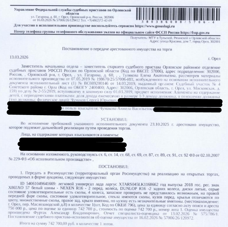 Автомобиль, легковой универсал LАDА RS045L LАDА LАRGUS, VIN: XTARS045LK1168662, 2018 г.в., гос. номер X865XO57, цвет белый, на правой передней фаре сколы, на стеклах имеются сколы, кузов перед. крыльями отличаются по цвету, множественные сколы, правое заднее крыло вмятина, по кузову есть незначительные вмятины. Место хранения: г. Орел, пер. Маслозаводской, д. 8. Ответственный хранитель Удалов К.А. Взыскатель: Чумакова А.В. Должник: Чумаков С.Ю.