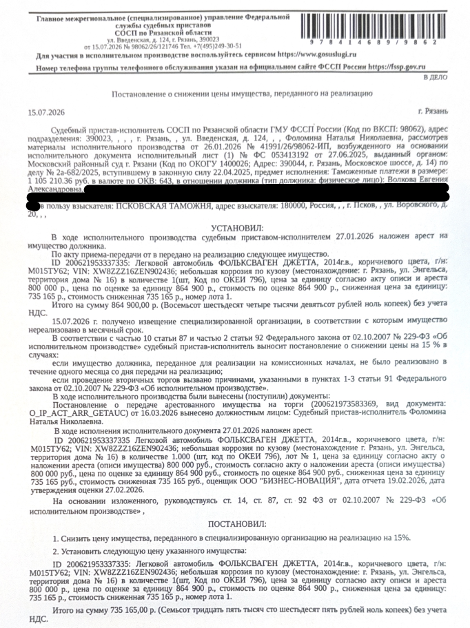 Автомобиль легковой ФОЛЬКСВАГЕН ДЖЕТТА, 2014 г.в., гос.номер М015ТУ62, цвет коричневый, VIN XW8ZZZ16ZEN902436, небольшая коррозия по кузову. Место хранения: г. Рязань, ул. Энгельса, территория дома 16. Ответственный хранитель: Волкова Е.А. Согласно реестру уведомлений о залоге имущество находится в залоге у АО «Альфа-Банк». Реализация имущества должника не лишает права залогодержателя на обращение взыскания на предмет залога. Взыскатель: Псковская таможня. Должник: Волкова Е.А.