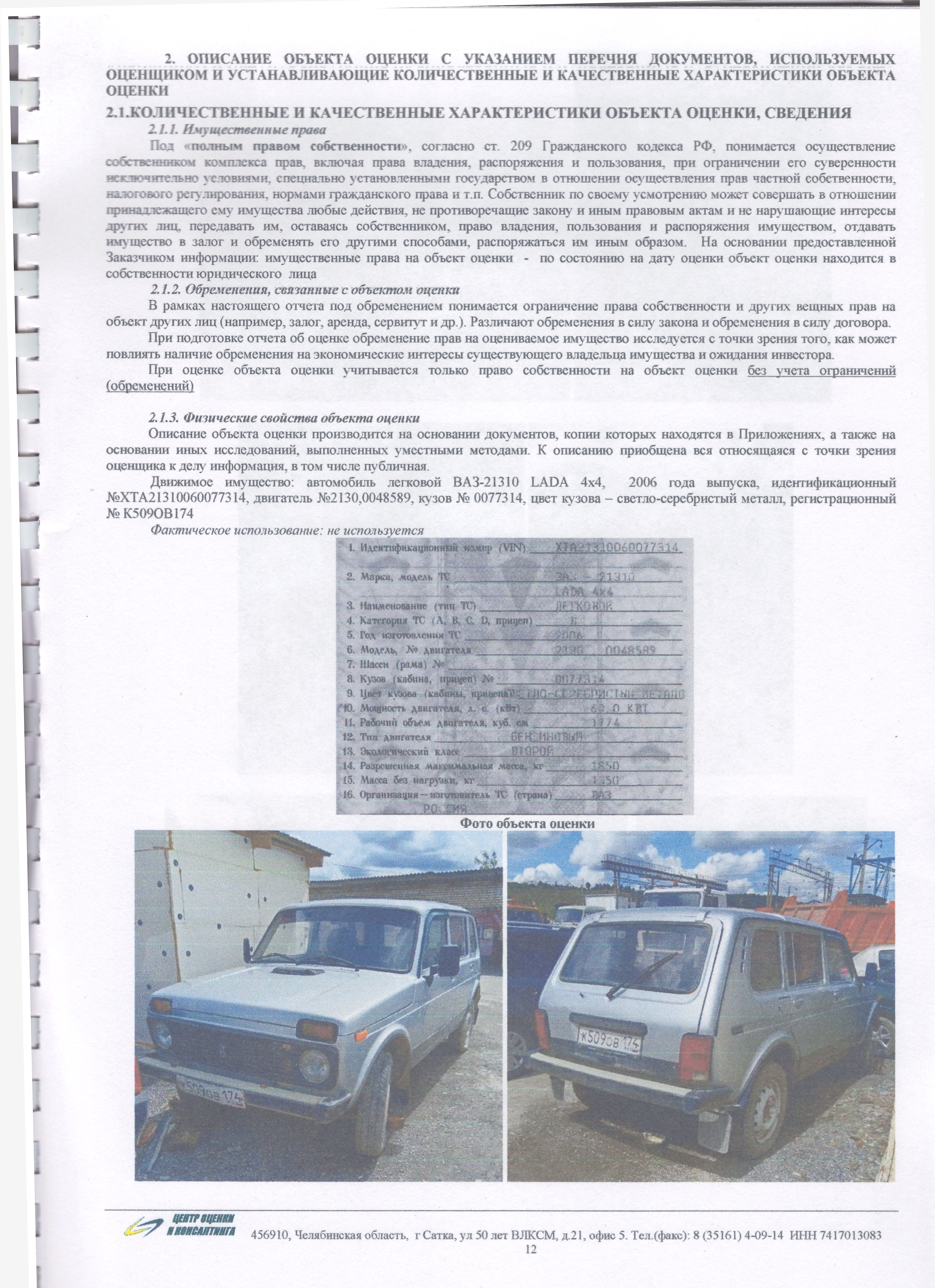 ЛОТ №1: Автомобиль легковой ВАЗ-21310 LADA 4х4 2006 г. выпуска, идентификационный №ХТА21310060077314, двигатель №2130, 0048589, кузов №0077314, цвет кузова – светло-серебристый металл, регистрационный №К509ОВ174