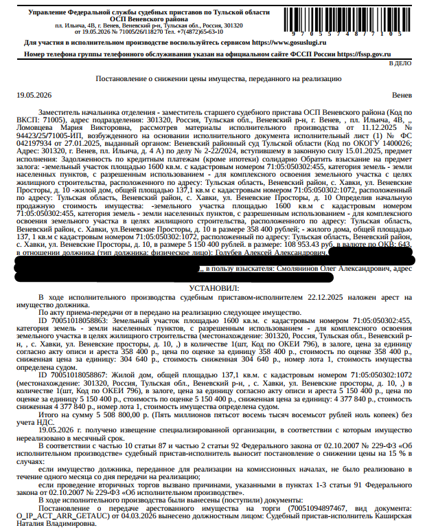Здание, жилой дом с мансардой, пл. 137,1 кв.м., к.н. 71:05:050302:1072, адрес: Тульская область, МО Веневский, село Хавки, улица Веневские просторы, дом 10. Земельный участок, земли населенных пунктов, ВРИ: для комплексного освоения з/у в целях жилищного строительства, пл. 1600 +/- 28 кв.м., к.н. 71:05:050302:455, См. Извещение. Залогодержатель: Смолянинов О.А.Согласно выписке ЕГРН имущество также находится в залоге у Кульпина Р.Ю. Должник: Голубев А.А., Голубева Т.В.