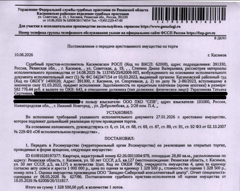 Помещение, назначение: жилое, наименование: квартира, площадь 28,8 кв.м., кадастровый номер 62:26:0011004:978, местоположение: Рязанская область, г Касимов, ул 50 лет СССР, д 5, кв 127. Согласно справке ООО «Р-Энергия» от 09.06.2026 по данному адресу зарегистрированные лица отсутствуют, задолженность по взносам на капитальный ремонт составляет 40 537,14 руб. Взыскатель: ООО ПКО «СПВ». Должник: Герасимова Т.С.