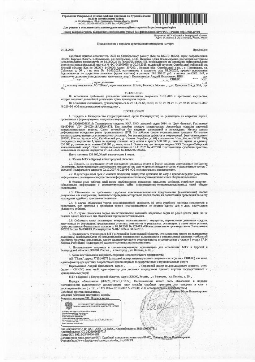 Легковой автомобиль Кia Rio, 2014 года выпуска, цвет - бежевый, государственный номер Н145УР46, идентификационный номер (VIN) Z94CB41BAFR244875, номер кузова (прицепа) Z94CB41BAFR244875, номер двигателя G4FCEW585705. Должник – Перевозников А.Н.