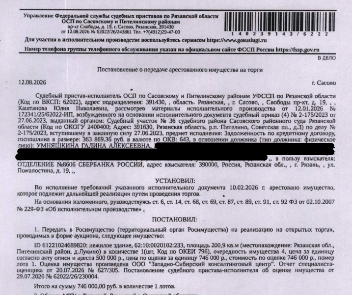 Здание, назначение: нежилое, наименование: здание столярной мастерской, площадь 200,9 кв.м., кадастровый номер 62:10:0020102:233, местоположение: Рязанская обл., Пителинский район, д.Лукино. Здание расположено в пределах земельного участка с кадастровым номером 62:10:0020107:268, сведениями о правообладателе Организатор торгов не располагает. Взыскатель: ПАО «Сбербанк России». Должник: Умняшкина Г.А.