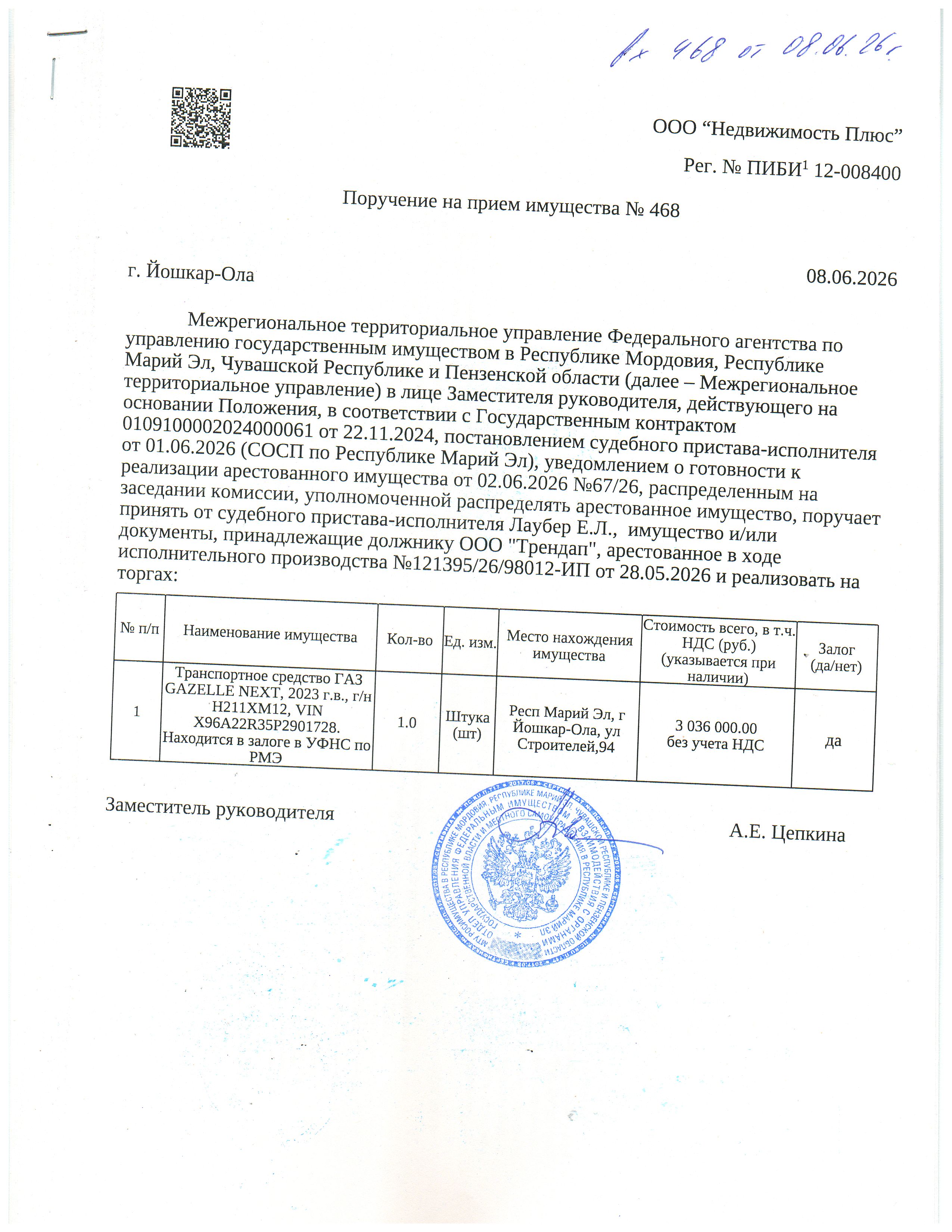 Транспортное средство ГАЗ GAZELLE NEXT, 2023 г.в., г/н Н211ХМ12, VIN X96A22R35P2901728. Находится в залоге в УФНС по РМЭ (организатор торгов информацией о задолженности должника не располагает (судебным приставом-исполнителем не предоставлены),