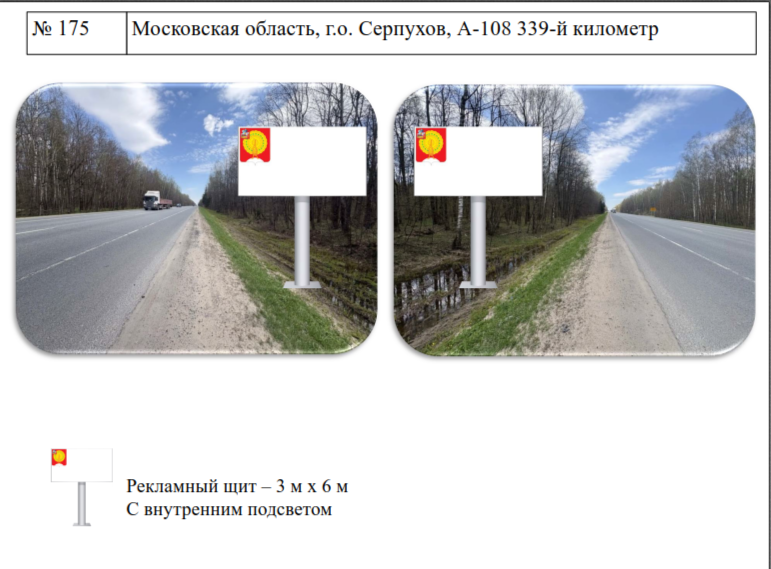 №4 . Право на заключение договоров на установку и эксплуатацию рекламных конструкций. Московская обл., г.о. Серпухов, А-108 339-й километр. В схеме размещения рекламных конструкций №173; Московская обл., г.о. Серпухов, А-108 342-й километр. В схеме размещения рекламных конструкций №174;Московская обл., г.о. Серпухов, А-108 343-й километр. В схеме размещения рекламных конструкций №175;
