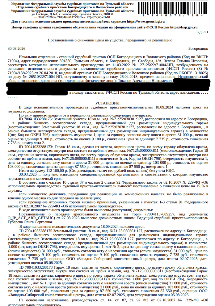 Гараж, площадь 18 кв.м., кадастровый номер 71:25:000000:811, местоположение: Тульская обл, г.Богородицк, в районе лесоторгового склада, гараж 107. Земельный участок, земли населенных пунктов, для размещения индивидуального гаража, площадь 18 кв.м.,кадастровый номер 71:25:030301:127, адрес: Тульская обл, г. Богородицк, ул. Лесоторговая, з/у 107. Граница з/у не установлена в соответствии с требованиями земельного законодательства. Взыскатель: УФССП России по Тульской обл. Должник: Токарев А.Н.