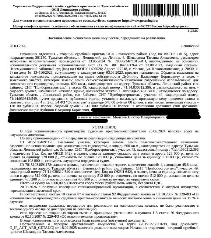 Садовый домик, кадастровый номер 71:14:030312:549, площадь 45,6 кв.м., местоположение: Тульская обл, Ленинский р-н, Зайцевский с.о., СНТ "Приборостроитель", д.49. Земельный участок, земли сельскохозяйственного назначения, ВРИ: для коллективного садоводства, кадастровый номер 71:14:030312:396, площадь 600 кв.м.,адрес: обл. Тульская, р-н Ленинский, с/о Зайцевский, СНТ "Приборостроитель", уч. 49. Граница з/у не установлена. Залогодержатель: Моисеев В.В. Должник: Дубинин В.Б.
