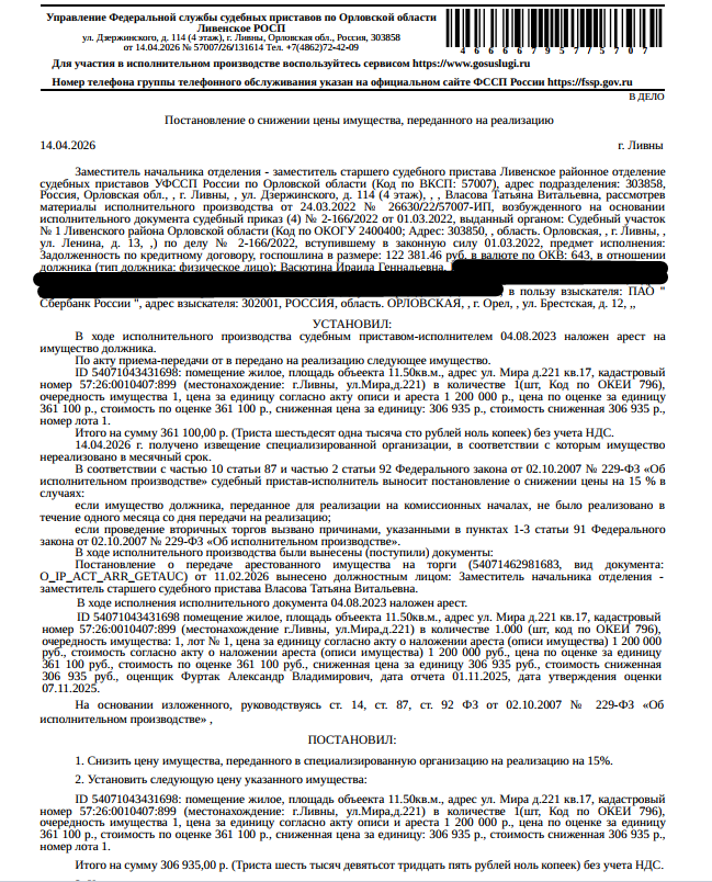 Помещение, назначение: жилое, наименование: комната, кадастровый номер 57:26:0010407:899, площадь 11,5 кв.м., местоположение: Российская Федерация, Орловская область, г Ливны, ул Мира, д 221, к 17. Согласно ответу МО МВД РФ «Ливенский» по данному адресу в электронных учетах МВД России не содержится информация о зарегистрированных лицах. Согласно ответу НО «РФКР» задолженность по взносам на кап. ремонт составляет 10 831,40 руб. Взыскатель: ПАО «Сбербанк России». Должник: Васютина И.Г.