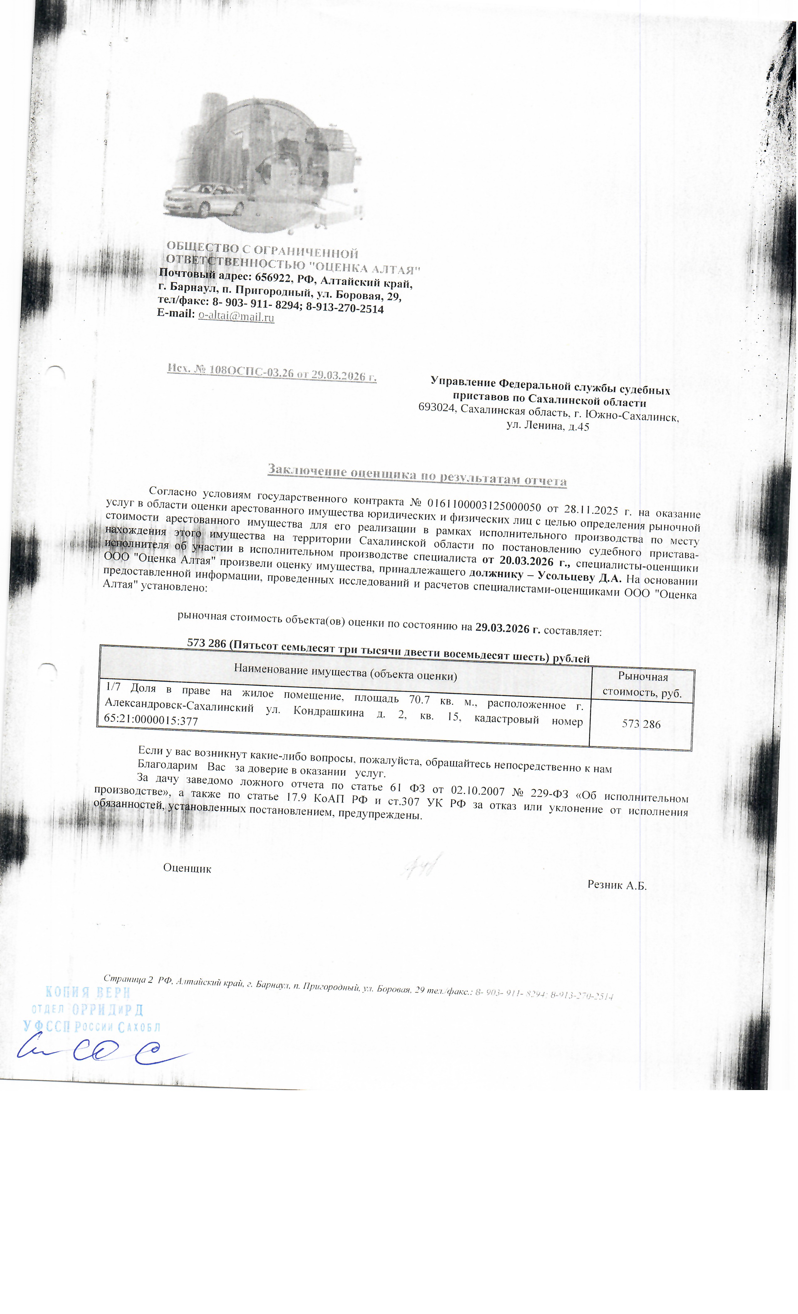 1/7 доля в праве собственности квартиры, площадью 70,7 кв.м., расположенная по адресу: Сахалинская область, г. Александровск-Сахалинский, ул. Кондрашкина, д. 2, кв.15, к/н 65:21:0000015:377. По состоянию на 02.06.2026 задолженность по капитальному взносу составляет 65 038,29 руб. и пени 23 975,49 руб. Согласно справке о приписанных лицах в квартире зарегистрировано 7 чел., 5 из них несовершеннолетние. Должник: Усольцев Д.А. Обременение: арест.