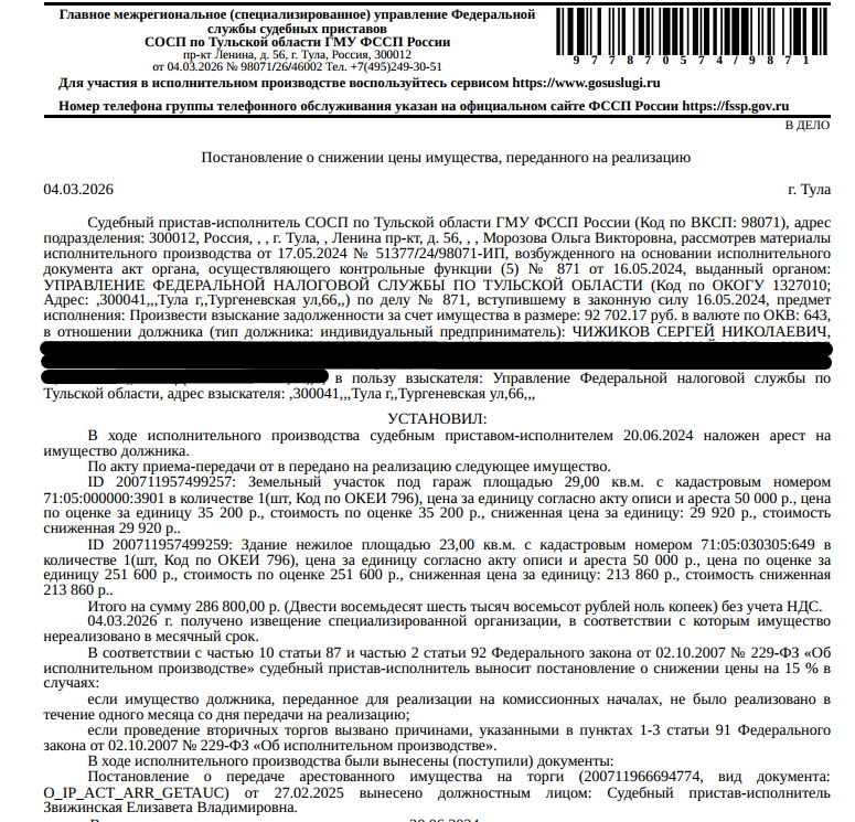 • Здание, нежилое, гараж, к.н.: 71:05:030305:649, площадь: 23 кв.м., местоположение: Тульская область, р-н Веневский, г Венев, ул Декабристов; • Земельный участок, земли населенных пунктов, ВРИ: под гараж, к.н.: 71:05:000000:3901, площадь: 29 кв.м, местоположение: Тульская область, Веневский район, г. Венев. Особые отметки: Граница земельного участка не установлена в соответствии с требованиями земельного законодательства (см. Извещение о проведении торгов). Взыскатель: УФНС по Тульской области.