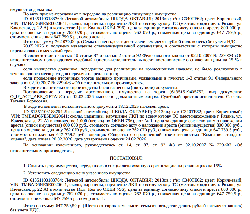 Автомобиль легковой Шкода Октавия, 2013 г.в, VIN TMBAD6NE5E0020641, гос. номер С340ТЕ62, цвет коричневый, сколы, царапины, нарушение ЛКП по всему кузову ТС. Место хранения: г. Рязань, ул. Качевская, д.22а. Ответственный хранитель: Панькина Т.В. Взыскатель: МИФНС №3 по Рязанской области, МИФНС №2 по Рязанской области. Должник: Панькина Т.В.