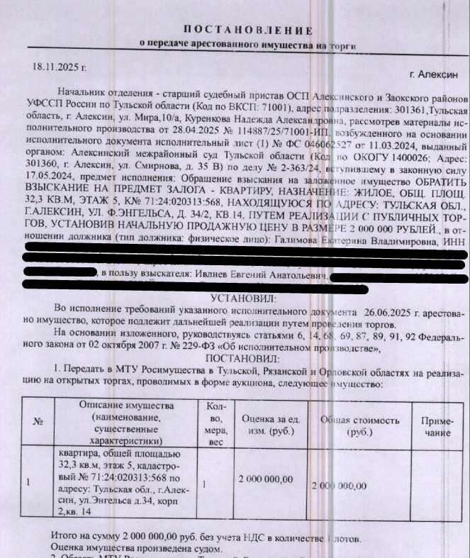 Помещение, назначение: жилое, наименование: квартира, кадастровый номер 71:24:020313:568, площадь 32,3 кв.м., местоположение: Тульская область, г.Алексин, ул.Энгельса, д.34 корп.2, кв.14. Сведениями о зарегистрированных по данному адресу лицах, а также о задолженности по взносам на капитальный ремонт Организатор торгов не располагает. Взыскатель, в пользу которого обращено взыскание – Ивлиев Е.А. Согласно выписке ЕГРН имеются сведения о залоге имущества в пользу КПК «Партнер Финанс».