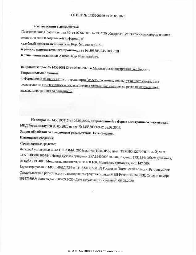 Транспортное средство, легковой универсал, ФИАТ КРОМА, 2008 г.в., г/н Т044ОР72, VIN: ZFA19400002100784, рег.№ 72-010556;