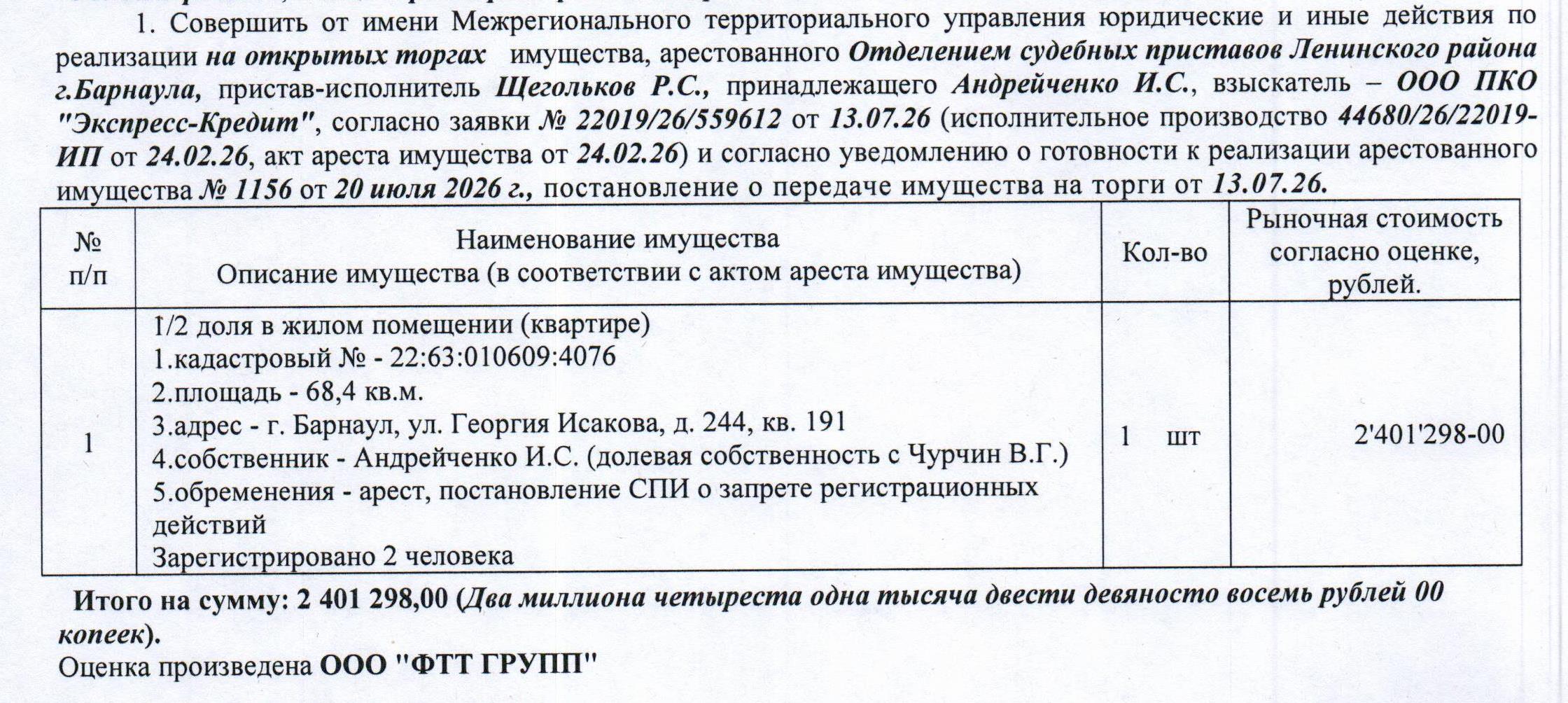 Лот№4 1/2 доля в праве собственности на жилое помещение (квартиру), кадастровый № 22:63:010609:4076, общая площадь 68,4 кв.м., этаж – 3, адрес: Алтайский край, г. Барнаул, ул. Георгия Исакова, д. 244, кв. 191. Зарегистрированных лиц – 2 чел. Информация о задолженности по взносам на капитальный ремонт СПИ не предоставлена. Начальная цена 2 041 103 руб. 30 коп. (Андрейченко И.С. (общая долевая собственность с Чурчиным В.Г.), запреты на совершение регистрационных действий, арест) (1156) (повторные)
