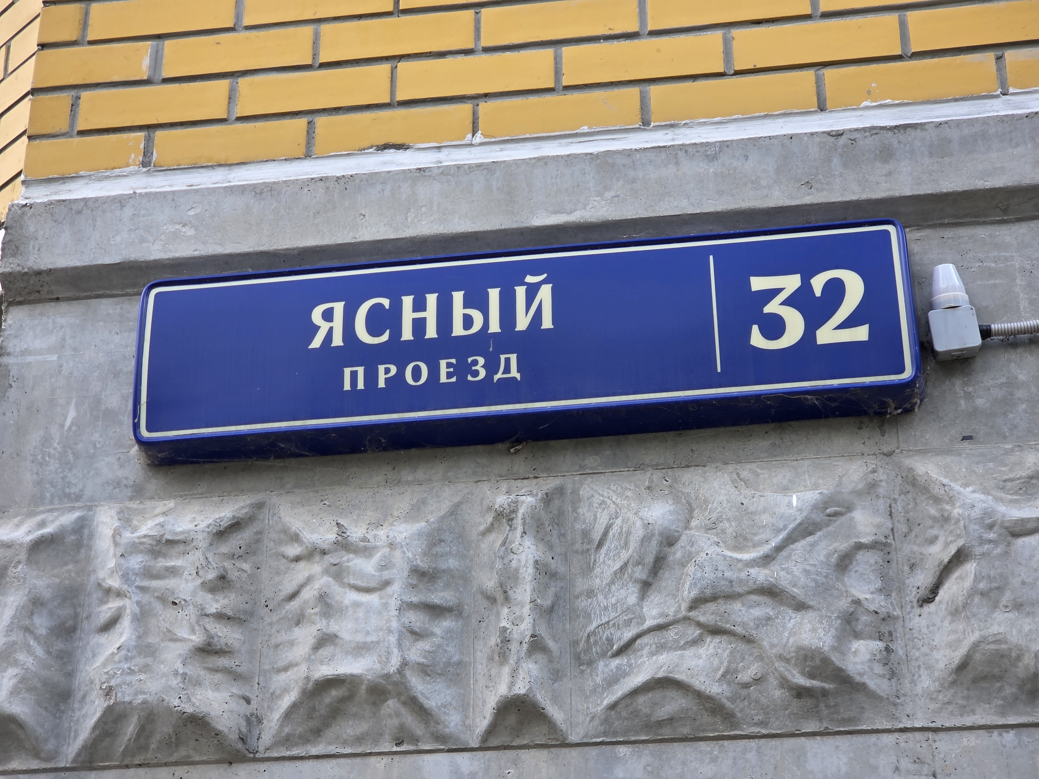 Продажа имущества, находящегося в собственности города Москвы, нежилое помещение по адресу: г. Москва, пр-д Ясный, д. 32, площадью 74,7 кв. м. (Этаж № 1, помещение 9/1), кадастровый номер: 77:02:0006002:13692
