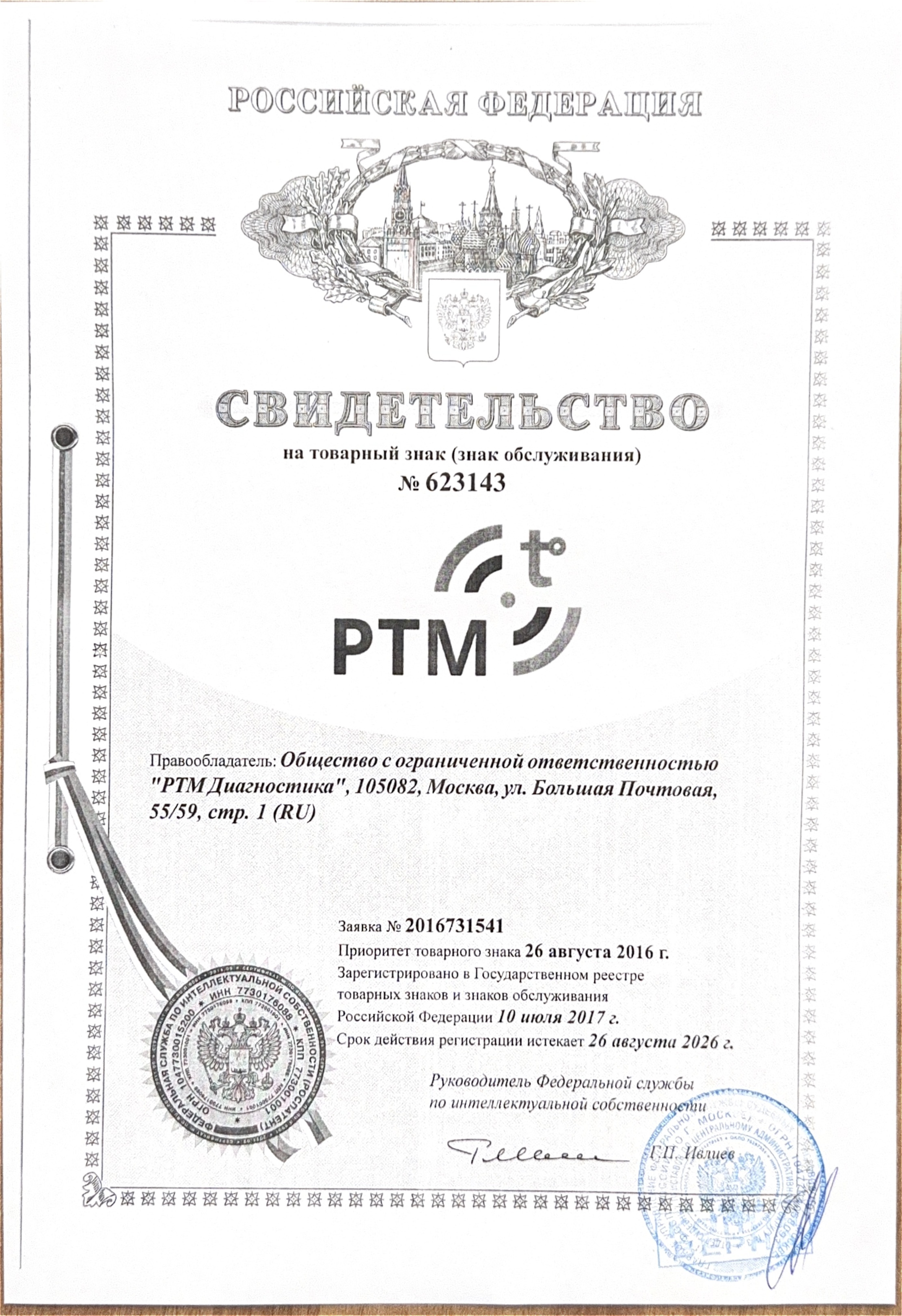 Товарный знак (знак обслуживания) по свидетельству № 623143