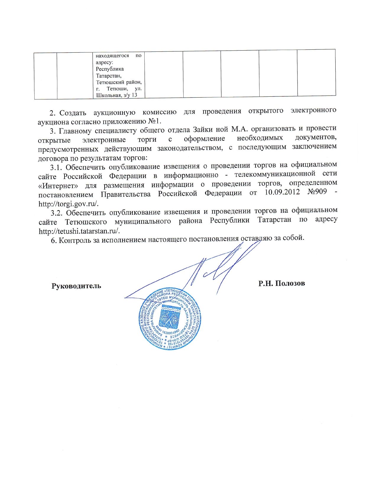 Аукцион на право размещения нестационарного торгового объекта по адресу: Республика Татарстан, Тетюшский район, г. Тетюши, ул. Школьная, вблизи земельного участка, находящегося по адресу: Республика Татарстан, Тетюшский район, г. Тетюши, ул. Школьная, з/у 13