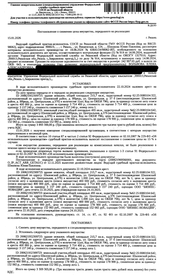 • Здание, назначение: нежилое, наименование: здание, площадь 215,7 кв.м., кадастровый номер 62:25:0080104:322, местоположение: Рязанская область, р-н Шиловский, д Ибредь, ул Центральная, д 37б. • Земельный участок, категория земель: земли населенных пунктов, виды разрешенного использования: социальное обслуживание, площадь 495 +/- 8 кв.м., кадастровый номер 62:25:0080104:642, местоположение: Рязанская область, р-н Шиловский, д Ибредь, ул Центральная, д 37б. Взыскатель: УФНС по Рязанской области.