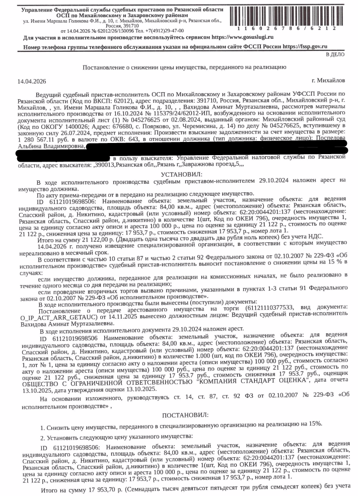 Земельный участок, категория земель: земли населенных пунктов, виды разрешенного использования: для ведения индивидуального садоводства, кадастровый номер 62:20:0044201:137, площадь 84 +/- 6 кв.м, местоположение: Рязанская обл, р-н Спасский, д Никитино. Земельный участок полностью расположен в границах зоны с реестровым номером 62:00-6.165 от 24.01.2018, ограничение использования земельного участка в пределах зоны. Должник: Поспелова А.В.