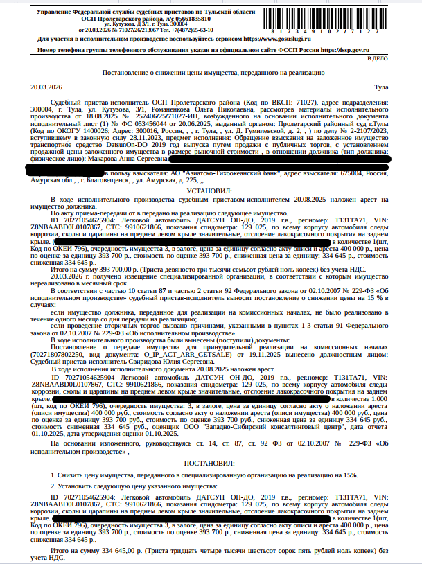 Легковой седан ДАТСУН ОН-ДО, 2019 г.в., гос.номер Т131ТА71, VIN Z8NBAABD0L0107867, цвет черный, показания спидометра 129 025, по всему корпусу автомобиля следы коррозии, сколы и царапины на переднем левом крыле значительные, отслоение ЛКП на заднем крыле, ПТС, СТС не изымались. Место хранения: г. Тула, пос. Хомяково, ул. Станция Хомяково, д. 8. Ответственный хранитель Макарова А.С. Взыскатель: АО «Азиатско-Тихоокеанский банк». Должник: Макарова А.С.