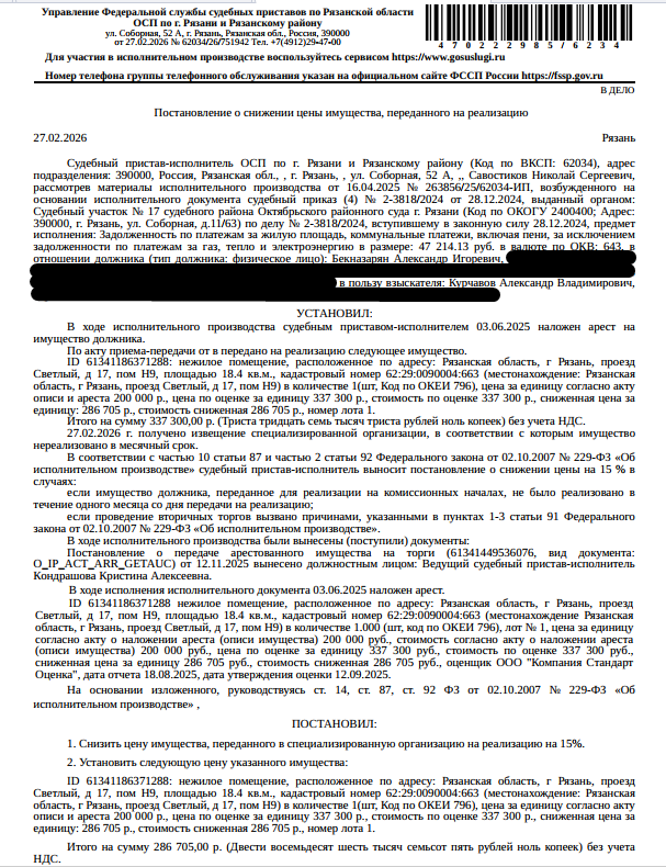 Помещение, назначение: нежилое, наименование: помещение, этаж подвал № 0, площадь 18,4 кв.м., кадастровый номер 62:29:0090004:663, местоположение: Рязанская обл, г Рязань, проезд Светлый, д 17, пом Н9. Согласно выписке ЕГРН от 24.11.2025 принято заявление о невозможности государственной регистрации перехода, прекращения, ограничения права и обременения на объект недвижимости без личного участия правообладателя или его законного представителя. Взыскатель: Курчавов А.В. Должник: Бекназарян А.И.