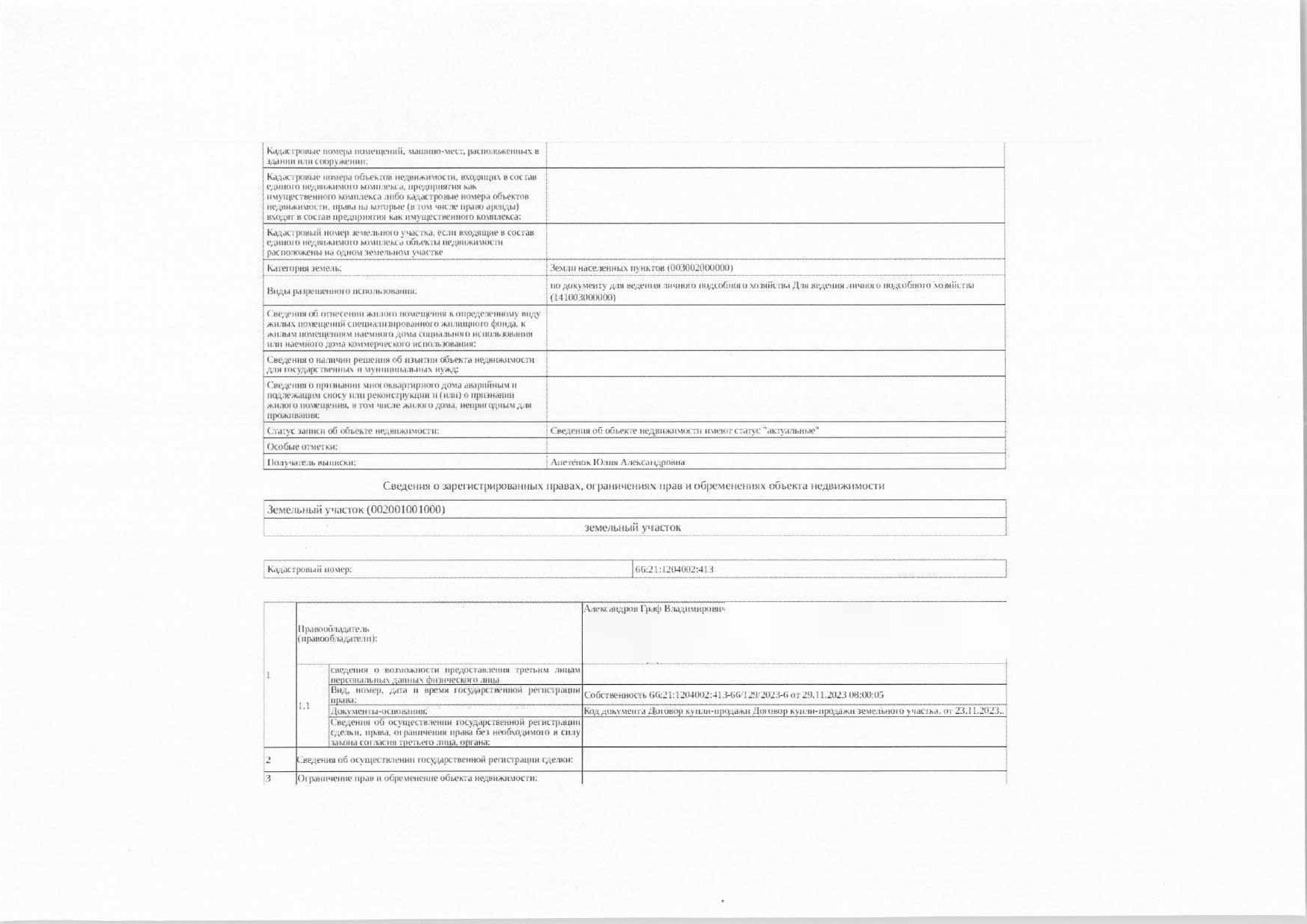 Земельный участок, площадь 1500 кв.м., кадастровый номер: 66:21:1204002:413, г.о. Ревда, п. Ледянка, уч. 703, рег.№ 47-1102/26