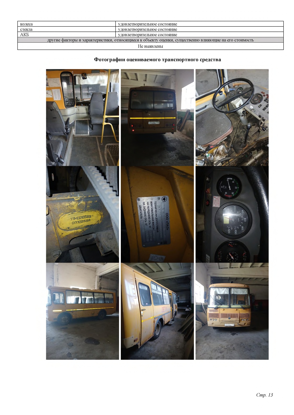 ПАЗ 32053-70, VIN-X1M3205BXG0002598 гос.номер Х543 ВН 116