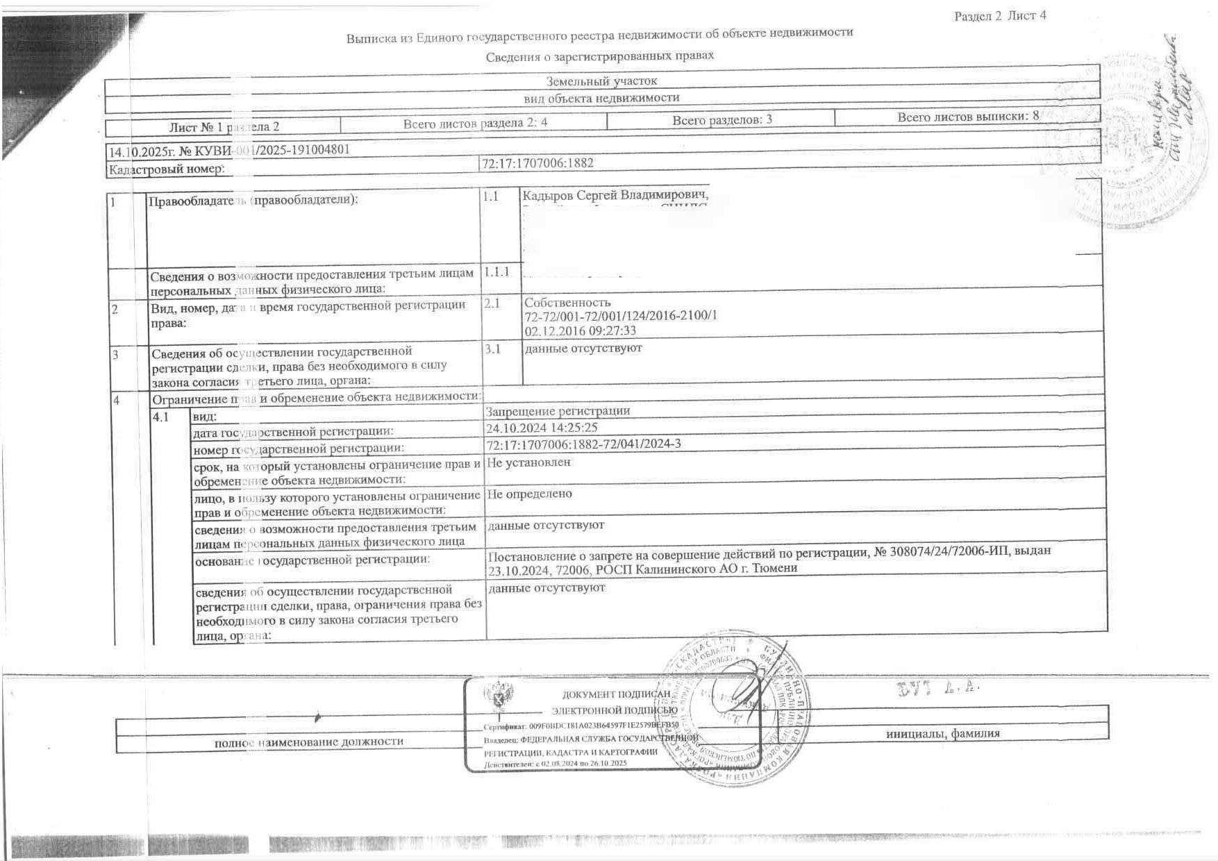 Земельный участок, площадь 800 кв.м., кадастровый номер: 72:17:1707006:1882, г.Тюмень, СНТ "Липовый остров", ул. 8-я Западная, уч.2724, рег.№ 72-012007