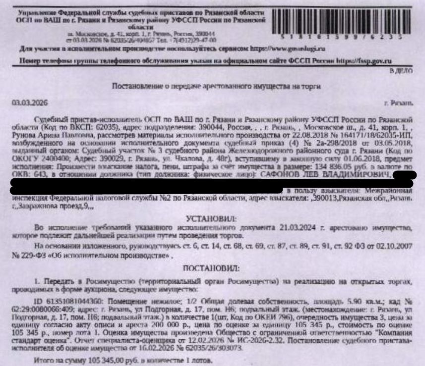 1/2 доля в праве общей долевой собственности на помещение, назначение: нежилое, наименование: нежилое помещение, кадастровый номер 62:29:0080066:409, площадь 5,9 кв.м, местоположение: Рязанская область, г Рязань, ул Подгорная, д 17, Н6. Имущество принадлежит на праве общей долевой собственности Сафонову Л.В. (1/2 доля в праве), Сафоновой И.А. (1/2 доля в праве). Взыскатель: МИФНС № 2 по Рязанской области. Должник: Сафонов Л.В.