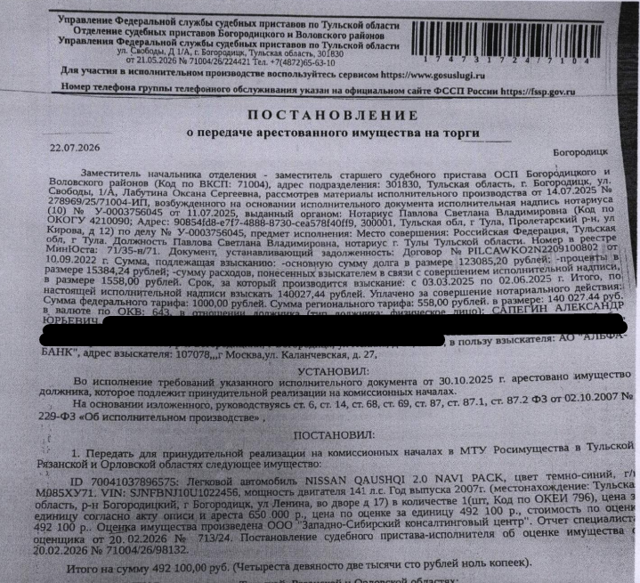 Легковой универсал NISSАN QАSНQАI 2.0 NАVI РАСК, цвет темно-синий, г/н М085ХУ71, VIN SJNFBNJ10U1022456, 2007 г.в. Место хранения: г. Богородицк, ул. Ленина, д. 17. Ответственный хранитель Сапегин А.Ю. Согласно реестру уведомлений о залоге имущество находится в залоге у ПАО «Совкомбанк». Взыскатель: АО «Альфа-Банк». Должник: Сапегин А.Ю.