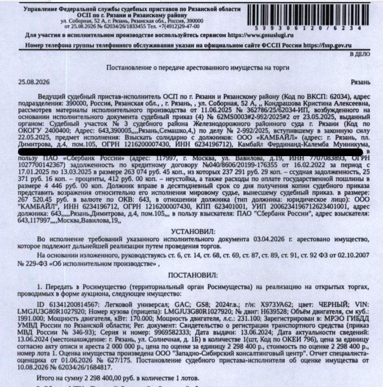 Легковой универсал GAC GS8, 2024 г.в, гос.номер Х973УА62, цвет черный, VIN LMGJU3G80R1027920. Место хранения: г. Рязань, ул. Солнечная, 1б. Ответственный хранитель Александрова Е.Ю. Залогодержатель: ПАО «Сбербанк России». Должник: ООО «Камбайл».