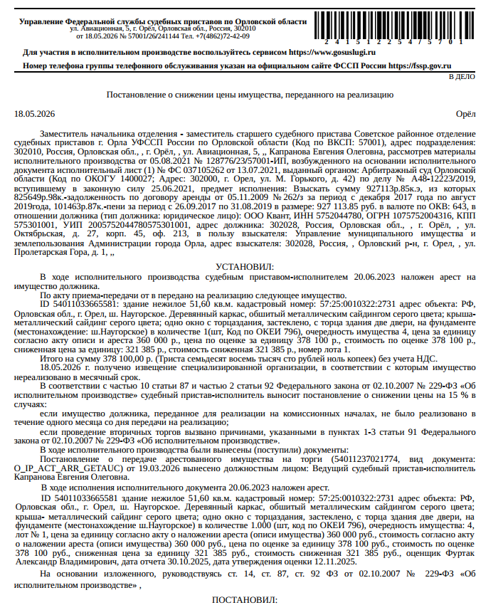 Здание, назначение: нежилое, наименование: здание: склад, кадастровый номер 57:25:0010322:2731, площадь 51,6 кв.м, местоположение: Российская Федерация, Орловская обл, г Орел, ш Наугорское. Здание расположено в пределах земельного участка с кадастровым номером 57:25:0010322:154, сведениями о правообладателе Организатор торгов не располагает. Взыскатель: Управление муниципального имущества и землепользования Администрации г. Орла. Должник: ООО «Квант».