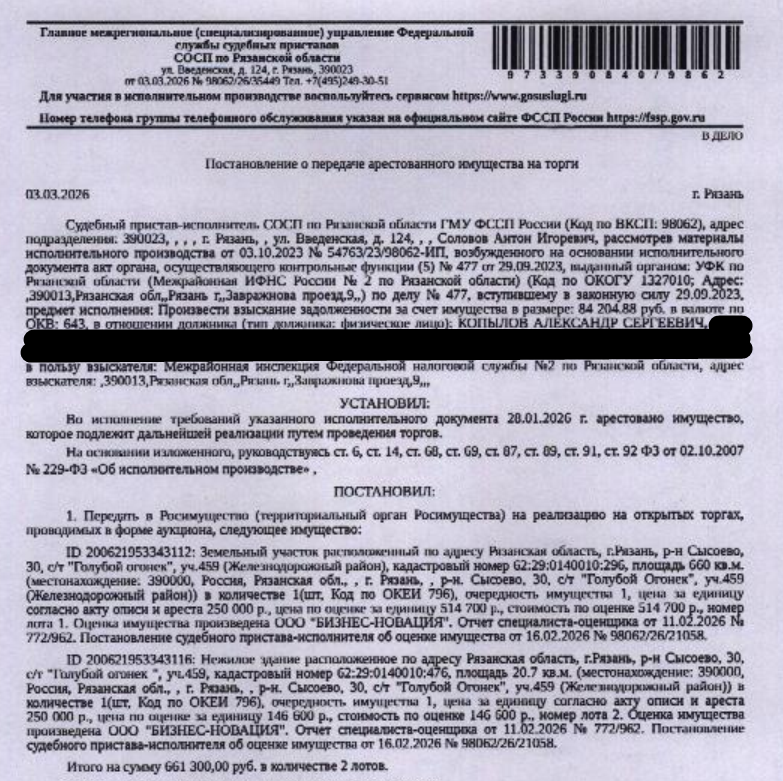 Здание, нежилое, садовый домик, к.н. 62:29:0140010:476, площадь 20,7 кв.м, местоположение: Рязанская область, г Рязань, р-н Сысоево 30, с/т "Голубой огонек", уч 459. Земельный участок, категория земель: земли населенных пунктов, ВРИ: для ведения садоводства, к.н. 62:29:0140010:296, площадь 660 +/- 9 кв.м, адрес: Рязанская область, г Рязань, р-н Сысоево, 30, с/т «Голубой огонек», уч. 459 (Железнодорожный район). Взыскатель: МИФНС № 2 по Рязанской области. Должник: Копылов А.С.