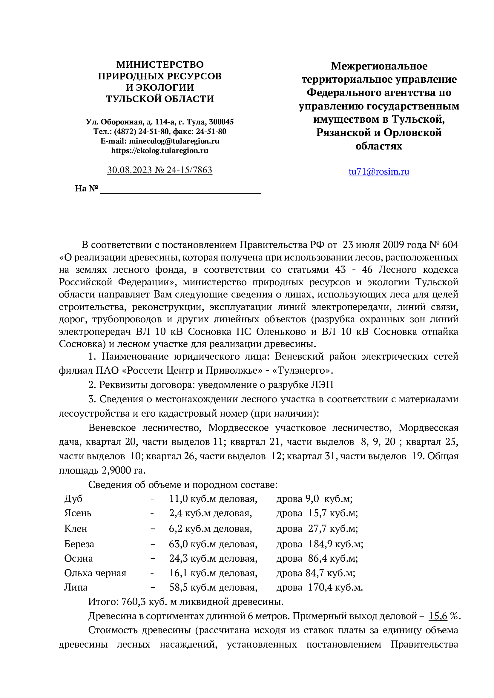 Лот № 4. Количество и породный состав древесины: дуб – деловая – 11 куб. м; дрова – 9 куб. м; ясень – деловая – 2,4 куб. м; дрова – 15,7 куб. м; клен – деловая – 6,2 куб. м; дрова – 27,7 куб. м; береза – деловая – 63 куб. м; дрова – 184,9 куб. м; осина – деловая – 24,3 куб. м; дрова – 86,4 куб. м; ольха черная – деловая – 16,1 куб. м; дрова – 84,7 куб. м; липа – деловая – 58,5 куб. м; дрова – 170,4 куб. м. Итого: 760,3 куб. м.