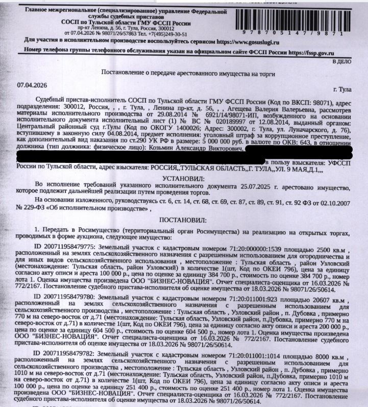 Земельный участок, категория земель: земли сельскохозяйственного назначения, виды разрешенного использования: для сельскохозяйственного производства, площадь 8000 +/- 94 кв.м., кадастровый номер: 71:20:011001:1014, местоположение: Тульская область, р-н Узловский, п Дубовка, примерно 1010 м на северо-восток от д.71. Взыскатель: УФССП России по Тульской области. Должник: Козьмин А.В.