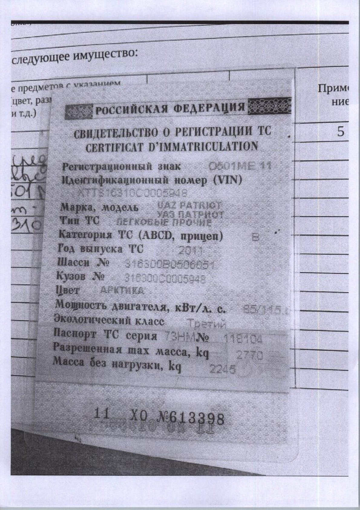 (183-25-25) Транспортное средство UAZ РАТRIОТ, легковые прочие, цвет арктика, г/н О501МЕ11, 2011 г.в„ VIN: ХTT316310С0005948, по всему кузову имеются сколы, потертости, повреждения ЛКП. Место хранения имущества: Республика Коми, г. Сыктывкар, ул. Тентюковская д. 333/171. Должник Москаленко К.А. Начальная цена: 682 600 рублей. Обременение: арест.