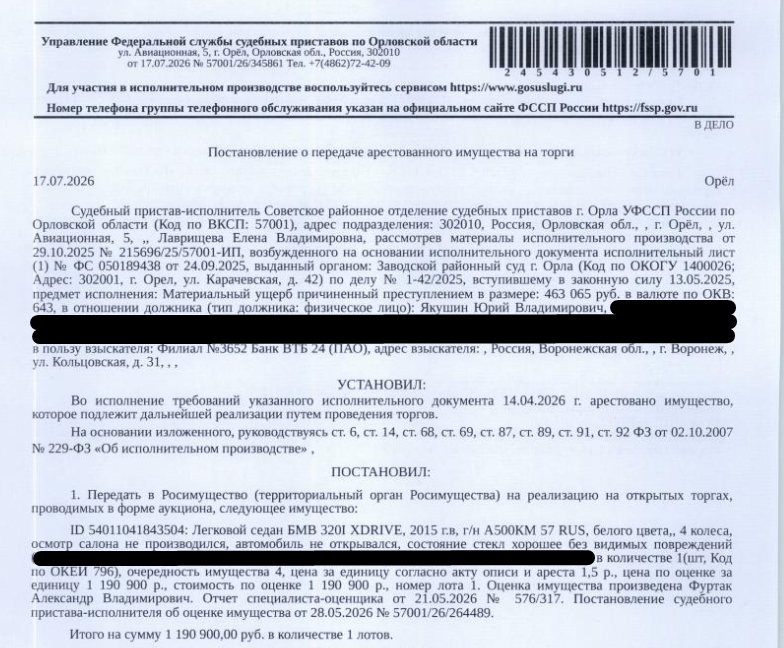 Легковой седан БМВ 320I ХDRIVЕ, VIN X4X3C394X05A99639, 2015 г.в,, г/н А500КМ57, белого цвета, осмотр салона не производился, автомобиль не открывался, состояние стекол хорошее, без видимых повреждений. Место хранения: г. Орел, ул. Горького, д. 45, стоянка Агропромстрой. Ответственный хранитель Якушин Ю.В. Взыскатель: Банк ВТБ (ПАО). Должник: Якушин Ю.В.