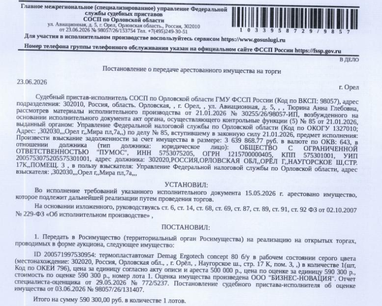 Термопластавтомат Demag Ergotech concept 80, б/у, в рабочем состоянии, серого цвета. Место хранения: г. Орел, Наугорское ш., стр. 17 К, пом. 3. Ответственный хранитель Молодых А.А. Взыскатель: УФНС по Орловской области. Должник: ООО «Пумос».