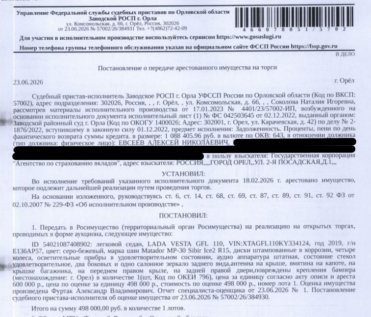 Легковой седан LАDА GFL110 LАDА VЕSТА, VIN XTAGFL110KY334124, 2019 г.в., г/н Е136АР57, цвет серо-бежевый, состояние стекол удовлетворительное, антенна на крыше, вмятина на капоте, на крышке багажника, на переднем правом крыле, на задней правой двери, повреждены крепления бампера. Место хранения: г. Орел, ул. 6-й Орловской дивизии, д. 23. Ответственный хранитель Евсеев А.Н. Взыскатель: ГК «Агентство по страхованию вкладов». Должник: Евсеев А.Н.
